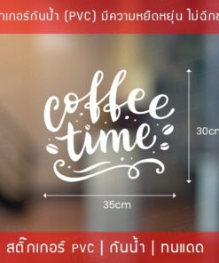 สัญลักษณ์ไอคอนร้านกาแฟ  “Coffee Time” สติ๊กเกอร์ ติด ร้าน กาแฟเป็นสติ๊กเกอร์ pvc โดนน้ำได้ - Image 4
