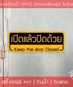 Alternative view of ป้ายสติ๊กเกอร์ข้อความ "เปิดแล้วปิดด้วย" พร้อมข้อความภาษาอังกฤษ "Keep the door closed" ขนาด 20x8 cm