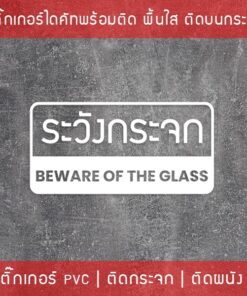 สติ๊กเกอร์ติดผนังข้อความ ระวังกระจก Beware of the glass  เป็นสติ๊กเกอร์ pvc ใช้ติดผนังเพื่อป้องกันคนเดินชนกระจก - Image 3