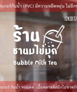 ป้ายร้านชานมไข่มุก bubble milk tea สติ๊กเกอร์ตกแต่งร้านชานมไข่มุก เป็นสติ๊กเกอร์ไดคัทพื้นใส - Image 3