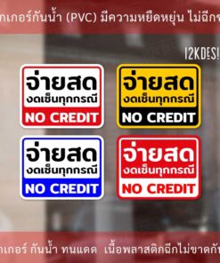 Alternative view of ป้าย จ่ายสด งดเซ็นทุกกรณี NO CREDIT