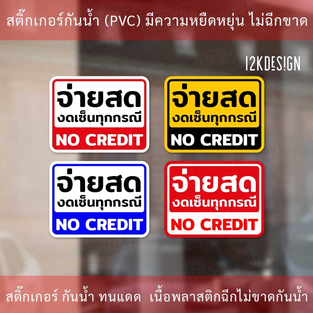 ป้าย จ่ายสด งดเซ็นทุกกรณี NO CREDIT - Image 2