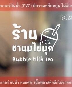 ป้ายร้านชานมไข่มุก bubble milk tea สติ๊กเกอร์ตกแต่งร้านชานมไข่มุก เป็นสติ๊กเกอร์ไดคัทพื้นใส