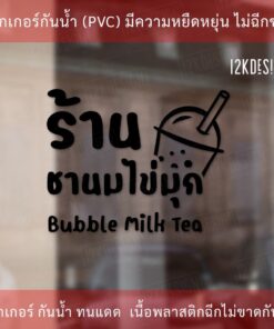 Alternative view of ป้ายร้านชานมไข่มุก bubble milk tea สติ๊กเกอร์ตกแต่งร้านชานมไข่มุก เป็นสติ๊กเกอร์ไดคัทพื้นใส