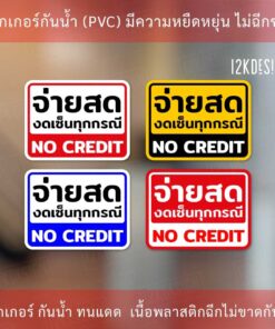 ป้าย จ่ายสด งดเซ็นทุกกรณี NO CREDIT