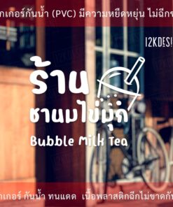 ป้ายร้านชานมไข่มุก bubble milk tea สติ๊กเกอร์ตกแต่งร้านชานมไข่มุก เป็นสติ๊กเกอร์ไดคัทพื้นใส - Image 4