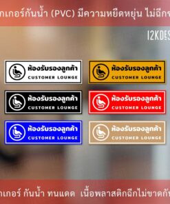 ป้ายห้องรับรองลูกค้า เป็นสติ๊กเกอร์ ทนแดด ทนฝน