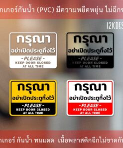 ป้ายกรุณาอย่าเปิดประตูทิ้งไว้ please keep door closed at all time เป็นสติ๊กเกอร์ทนแดดทนฝน