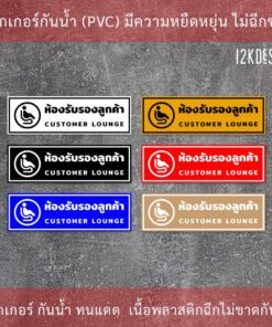 ป้ายห้องรับรองลูกค้า เป็นสติ๊กเกอร์ ทนแดด ทนฝน - Image 3