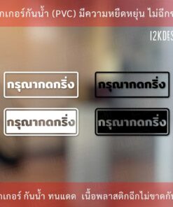Alternative view of ป้ายกรุณากดกริ่ง สติ๊กเกอร์กรุณากดกริ่ง เป็นสติ๊กเกอร์ไดคัทพื้นใส ทนแดดทนฝน