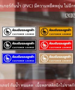 Alternative view of ป้ายห้องรับรองลูกค้า เป็นสติ๊กเกอร์ ทนแดด ทนฝน