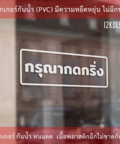ป้ายกรุณากดกริ่ง สติ๊กเกอร์กรุณากดกริ่ง เป็นสติ๊กเกอร์ไดคัทพื้นใส ทนแดดทนฝน