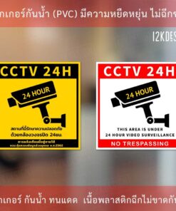 Alternative view of ป้ายเตือน PDPA ป้าย CCTV สถานที่นี้มีกล้องวงจรปิด 24ชั่วโมง  ป้ายเตือนมีกล้องวงจรปิด