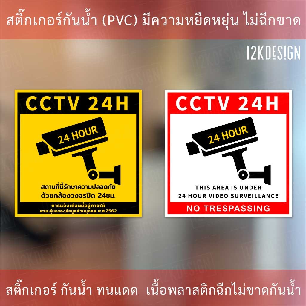 ป้ายเตือน PDPA ป้าย CCTV สถานที่นี้มีกล้องวงจรปิด 24ชั่วโมง ป้ายเตือนมีกล้องวงจรปิด - Image 2