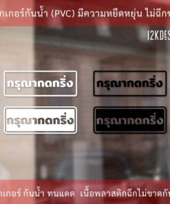 ป้ายกรุณากดกริ่ง สติ๊กเกอร์กรุณากดกริ่ง เป็นสติ๊กเกอร์ไดคัทพื้นใส ทนแดดทนฝน - Image 3
