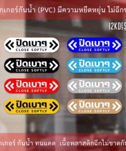 Alternative view of ป้ายข้อความ ปิดเบาๆ CLOSE SOFTLY สติ๊กเกอร์งานพิมพ์ high quality สินค้ากันน้ำ ทนแดด