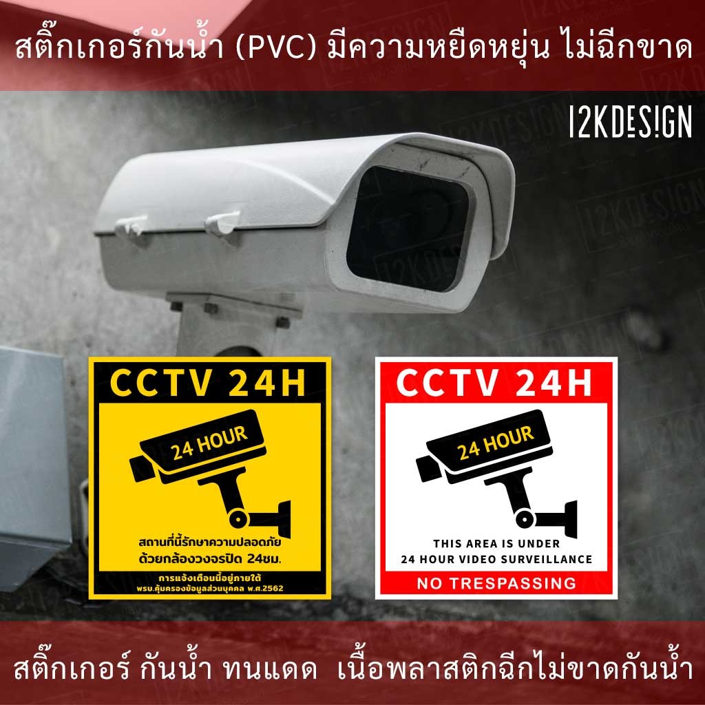 ป้ายเตือน PDPA ป้าย CCTV สถานที่นี้มีกล้องวงจรปิด 24ชั่วโมง ป้ายเตือนมีกล้องวงจรปิด