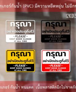Alternative view of ป้ายกรุณาอย่าเปิดประตูทิ้งไว้ please keep door closed at all time เป็นสติ๊กเกอร์ทนแดดทนฝน