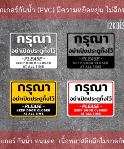 ป้ายกรุณาอย่าเปิดประตูทิ้งไว้ please keep door closed at all time เป็นสติ๊กเกอร์ทนแดดทนฝน - Image 3