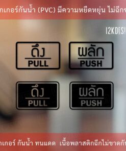 Alternative view of ป้ายผลัก และ ป้ายดึง เป็นสติ๊กเกอร์ไดคัท  1 คู่ 2 ชิ้น ป้ายผลักและป้ายดึง อย่างละ 1