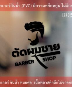 สติ๊กเกอร์ตกแต่งร้านตัดผมชาย BARBER SHOP เป็นสติ๊กเกอร์ไดคัทพื้นใส - Image 4