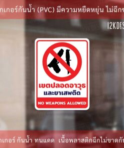 Alternative view of ป้ายเตือนเขตปลอดอาวุธและยาเสพติด กันน้ำ 100% ทนแดด ทนฝน ป้ายเตือน ป้ายบ่งชี้