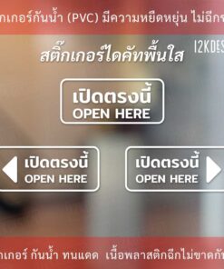 ป้ายข้อความ "เปิดตรงนี้ open here แบบมีลูกศร" เป็นสติกเกอร์ไดคัทพื้นใส เหมาะสำหรับติดกระจก ผนังพื้นเรียบ