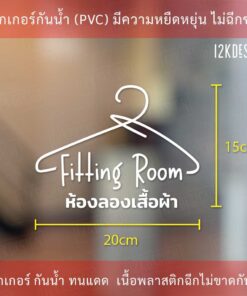 สติ๊กเกอร์ป้าย ห้องลองเสื้อผ้า ห้องแต่งตัว Fitting Room เป็นสติกเกอร์ไดคัทพื้นใส มีเทปยกให้สามารถนำไปติดได้ทันที - Image 4