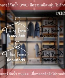 สติ๊กเกอร์ป้าย ห้องลองเสื้อผ้า ห้องแต่งตัว Fitting Room เป็นสติกเกอร์ไดคัทพื้นใส มีเทปยกให้สามารถนำไปติดได้ทันที - Image 3