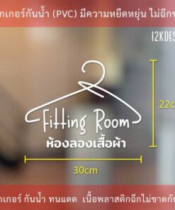 สติ๊กเกอร์ป้าย ห้องลองเสื้อผ้า ห้องแต่งตัว Fitting Room เป็นสติกเกอร์ไดคัทพื้นใส มีเทปยกให้สามารถนำไปติดได้ทันที - Image 5