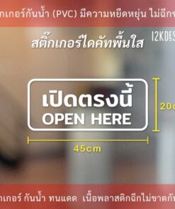 ป้ายข้อความ "เปิดตรงนี้ open here แบบมีลูกศร" เป็นสติกเกอร์ไดคัทพื้นใส เหมาะสำหรับติดกระจก ผนังพื้นเรียบ - Image 6