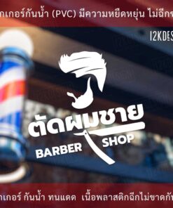 สติ๊กเกอร์ตกแต่งร้านตัดผมชาย BARBER SHOP เป็นสติ๊กเกอร์ไดคัทพื้นใส - Image 3