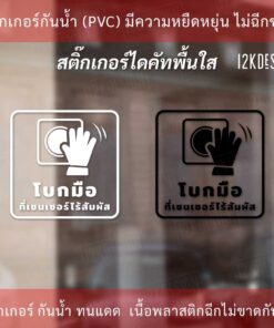Alternative view of สติกเกอร์ป้าย "โบกมือที่เซนเซอร์ไร้สัมผัส" เป็นสติกเกอร์ไดคัทพื้นใส มีเทปยกให้สามารถนำไปติดได้ทันที
