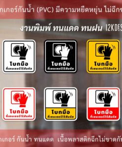 Alternative view of สติกเกอร์ป้าย "โบกมือที่เซนเซอร์ไร้สัมผัส" เป็นสติกเกอร์พิมพ์ด้วยหมึกuv ทนทานไม่เป็นรอยง่าย ทนแดด ทนฝน
