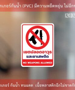 ป้ายเตือนเขตปลอดอาวุธและยาเสพติด กันน้ำ 100% ทนแดด ทนฝน ป้ายเตือน ป้ายบ่งชี้