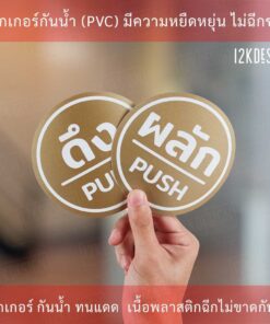 สติ๊กเกอร์ผลักดึงแบบพรีเมี่ยม 1คู่ 2 ชิ้น ป้ายผลักดึง