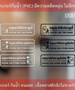 ป้ายกรุณาใช้ประตูนี้ ป้ายกรุณาใช้ประตูถัดไป เป็นสติ๊กเกอร์ไดคัทพื้นใส