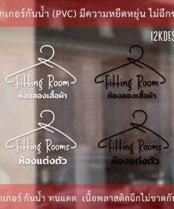 Alternative view of สติ๊กเกอร์ป้าย ห้องลองเสื้อผ้า ห้องแต่งตัว Fitting Room เป็นสติกเกอร์ไดคัทพื้นใส มีเทปยกให้สามารถนำไปติดได้ทันที