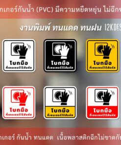 สติกเกอร์ป้าย "โบกมือที่เซนเซอร์ไร้สัมผัส" เป็นสติกเกอร์พิมพ์ด้วยหมึกuv ทนทานไม่เป็นรอยง่าย ทนแดด ทนฝน