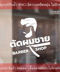 Alternative view of สติ๊กเกอร์ตกแต่งร้านตัดผมชาย BARBER SHOP เป็นสติ๊กเกอร์ไดคัทพื้นใส
