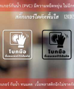สติกเกอร์ป้าย "โบกมือที่เซนเซอร์ไร้สัมผัส" เป็นสติกเกอร์ไดคัทพื้นใส มีเทปยกให้สามารถนำไปติดได้ทันที