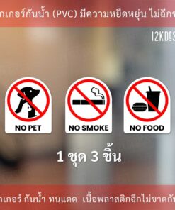 สติกเกอร์เครื่องหมาย ห้ามนำสัตว์เลี้ยง ห้ามนำอาหาร ห้ามสูบบหรี่  คำสั่งซื้อจะได้ทั้งหมด 3 ชิ้น สติ๊กเกอร์งานพิมพ์