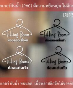 สติ๊กเกอร์ป้าย ห้องลองเสื้อผ้า ห้องแต่งตัว Fitting Room เป็นสติกเกอร์ไดคัทพื้นใส มีเทปยกให้สามารถนำไปติดได้ทันที