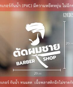 สติ๊กเกอร์ตกแต่งร้านตัดผมชาย BARBER SHOP เป็นสติ๊กเกอร์ไดคัทพื้นใส - Image 7