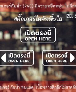 ป้ายข้อความ "เปิดตรงนี้ open here แบบมีลูกศร" เป็นสติกเกอร์ไดคัทพื้นใส เหมาะสำหรับติดกระจก ผนังพื้นเรียบ - Image 3