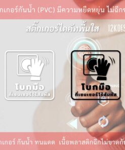 สติกเกอร์ป้าย "โบกมือที่เซนเซอร์ไร้สัมผัส" เป็นสติกเกอร์ไดคัทพื้นใส มีเทปยกให้สามารถนำไปติดได้ทันที - Image 3