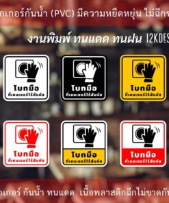 สติกเกอร์ป้าย "โบกมือที่เซนเซอร์ไร้สัมผัส" เป็นสติกเกอร์พิมพ์ด้วยหมึกuv ทนทานไม่เป็นรอยง่าย ทนแดด ทนฝน - Image 3