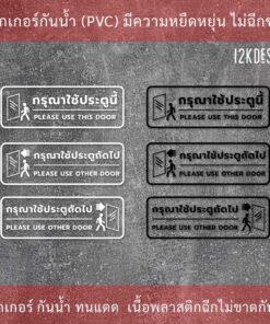 ป้ายกรุณาใช้ประตูนี้ ป้ายกรุณาใช้ประตูถัดไป เป็นสติ๊กเกอร์ไดคัทพื้นใส - Image 3