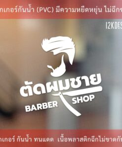 สติ๊กเกอร์ตกแต่งร้านตัดผมชาย BARBER SHOP เป็นสติ๊กเกอร์ไดคัทพื้นใส