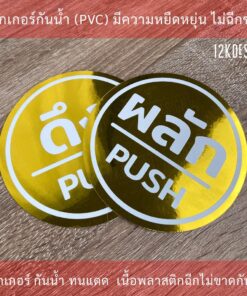 สติ๊กเกอร์ผลักดึงแบบพรีเมี่ยม 1คู่ 2 ชิ้น ป้ายผลักดึง - Image 3
